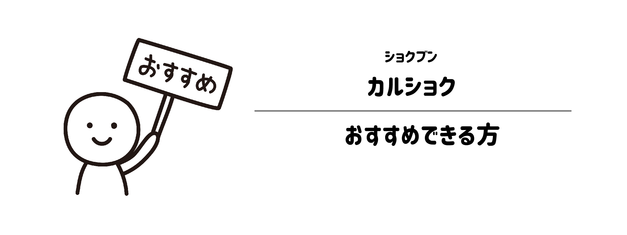 ショクブン「カルショク」がおすすめな方・おすすめできない方