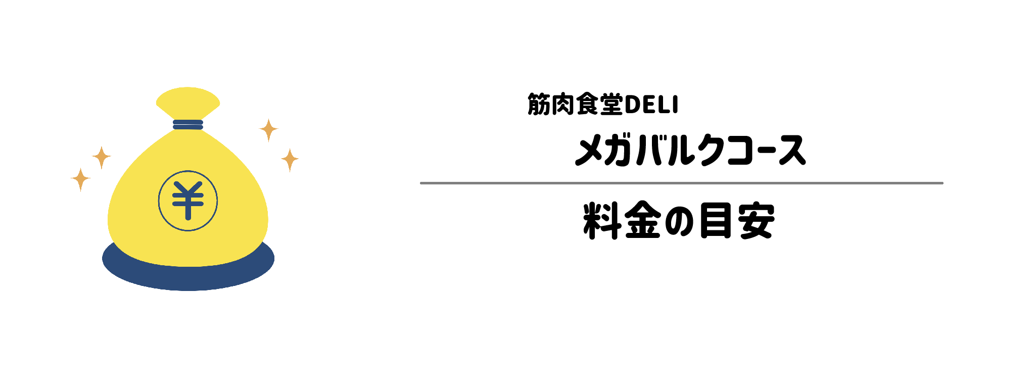 筋肉食堂DELI「メガバルクコース」のコスパは？1食＆1か月あたりの料金目安