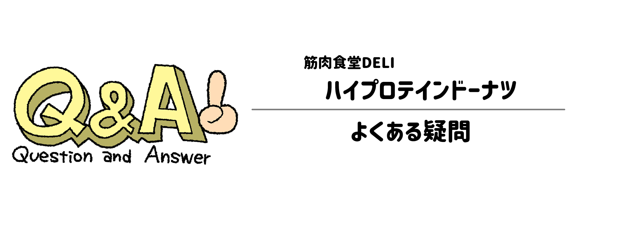 筋肉食堂DELI「ハイプロテインドーナツ」 よくある疑問