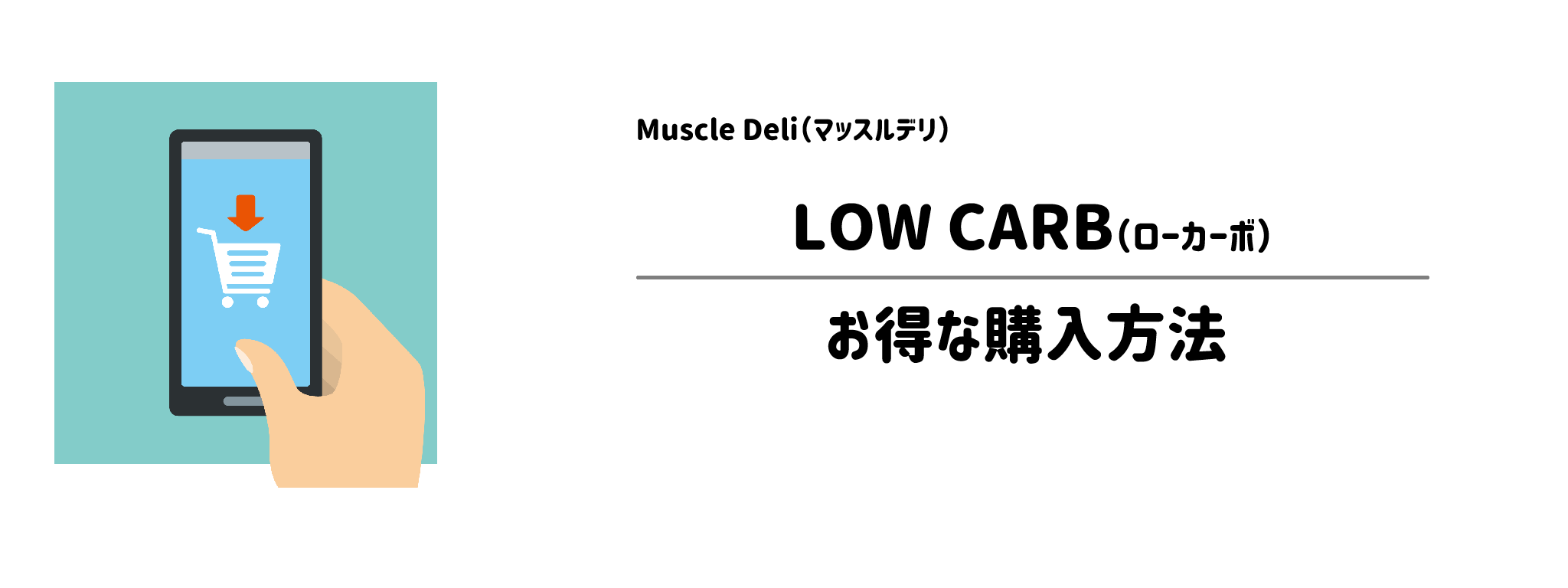 マッスルデリ「LOW CARB」を一番お得に買う方法