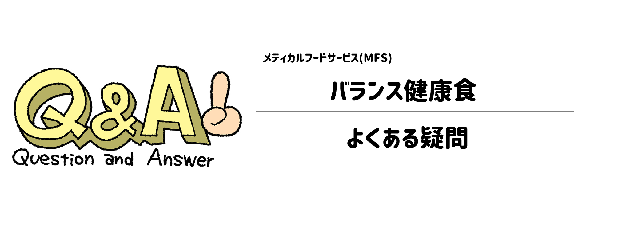 メディカルフードサービス「バランス健康食」よくある疑問