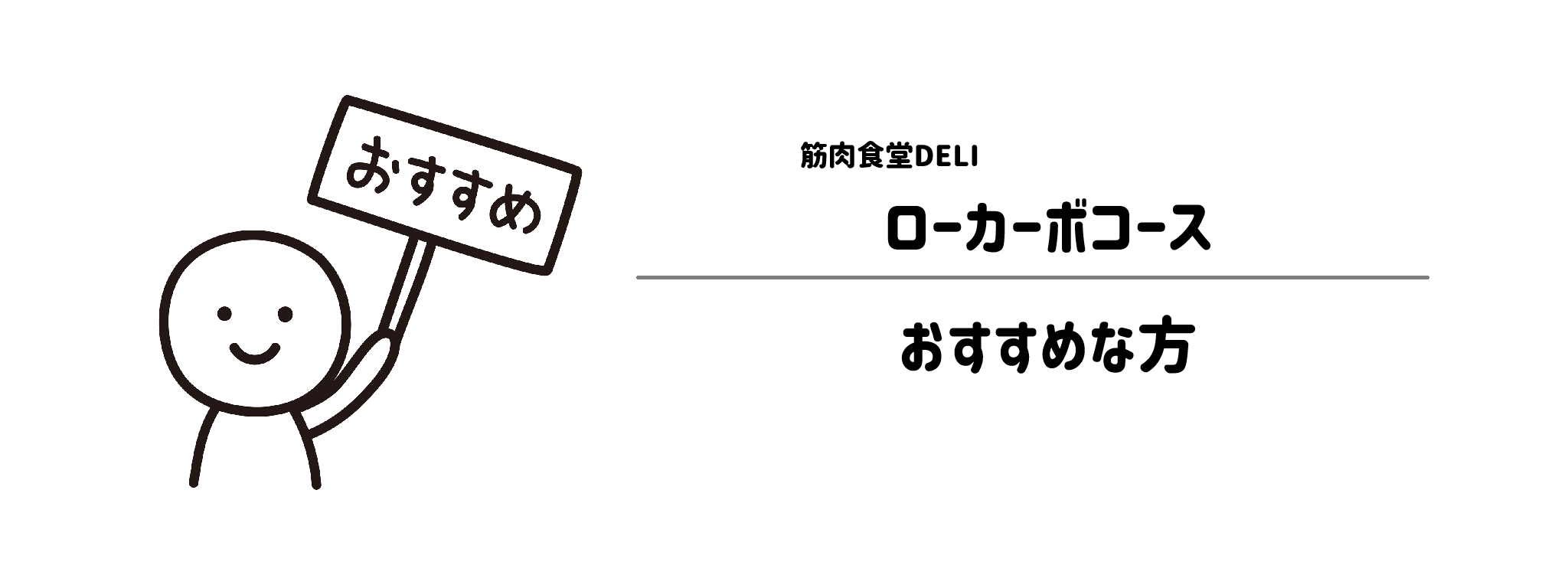 筋肉食堂DELI「ローカーボコース」がおすすめな方・おすすめできない方