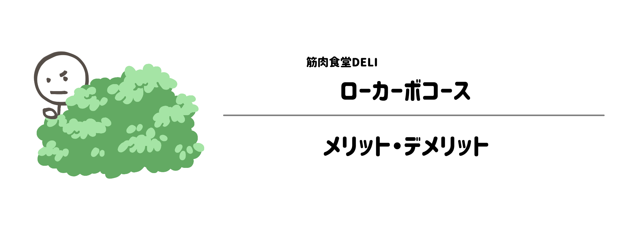 筋肉食堂DELI「ローカーボコース」のメリット・デメリット