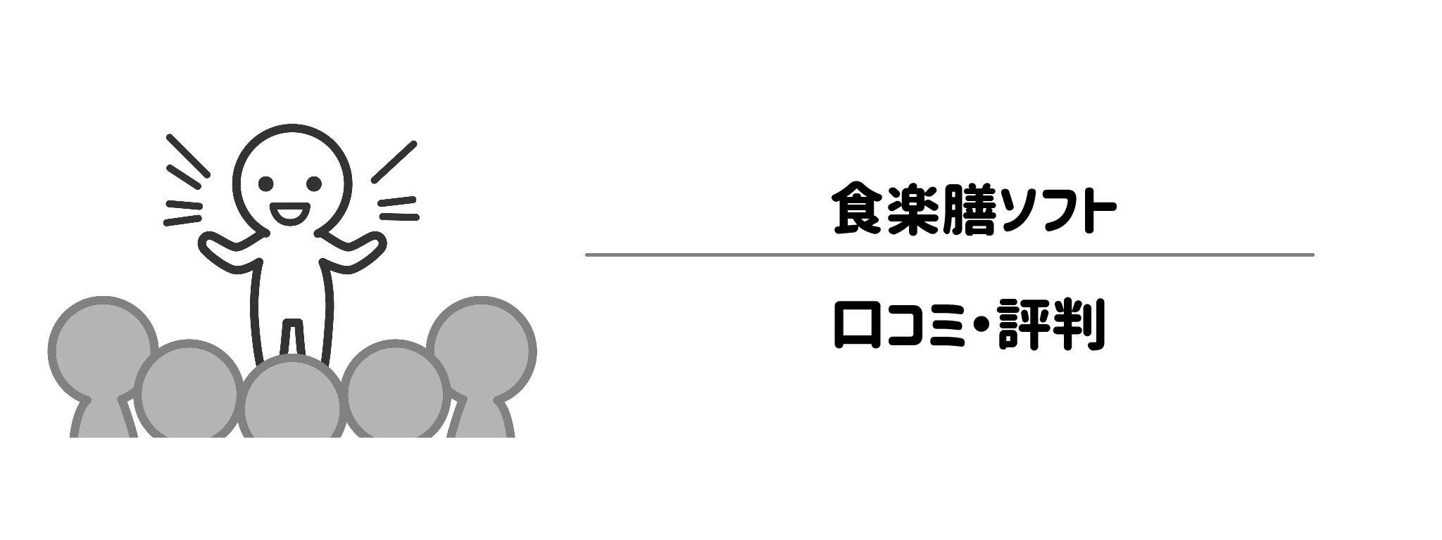 食楽膳ソフトのリアルな評判!口コミ・評判は?