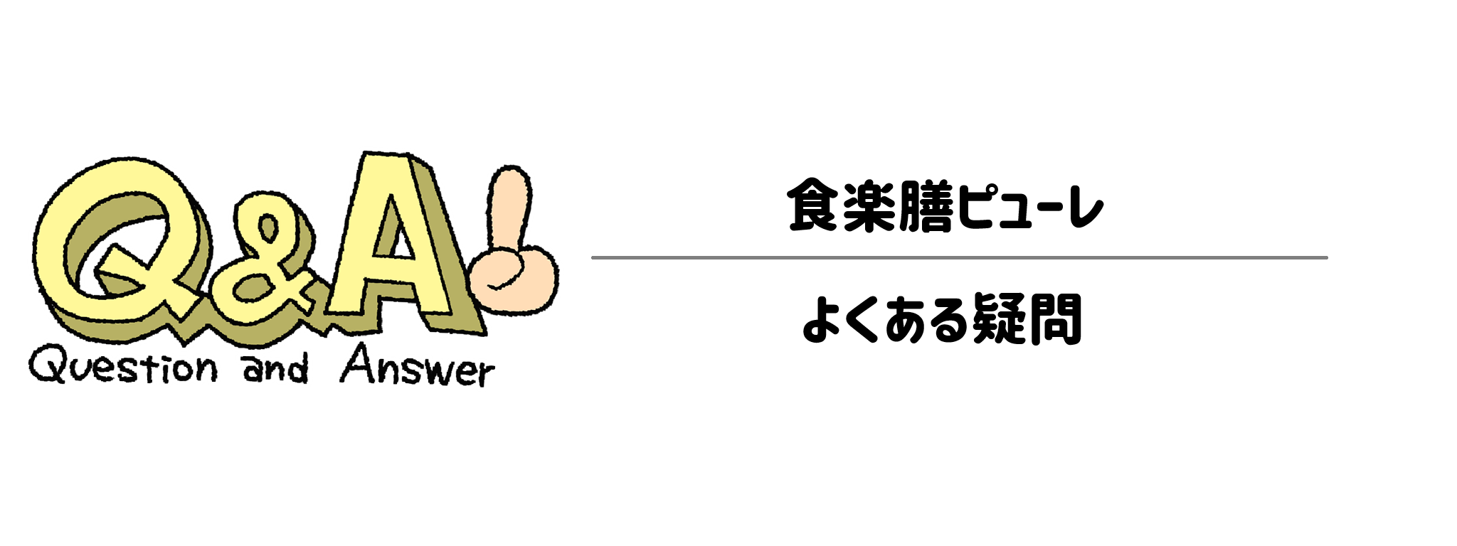 食楽膳ピューレ　よくある疑問