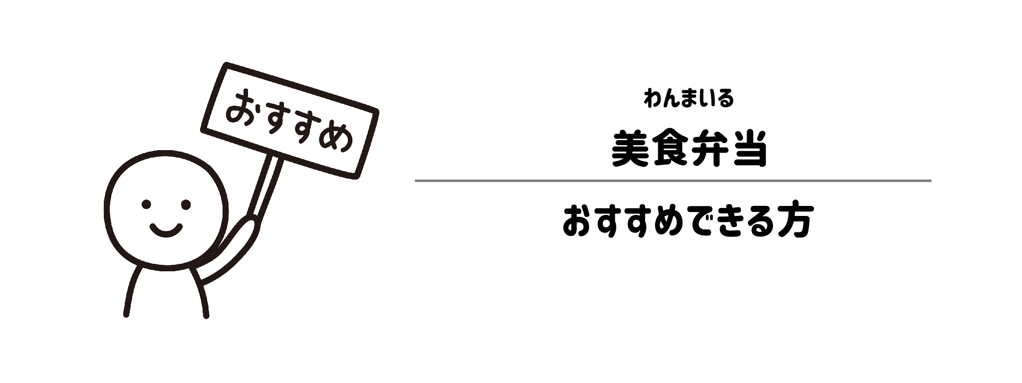わんまいる「美食弁当」をおすすめな方・おすすめできない方