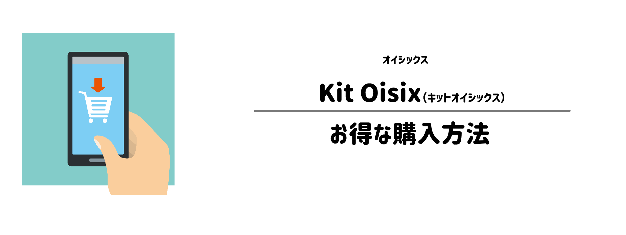 オイシックス「Kit Oisix」を一番お得に買う方法！購入手順と注意点を解説