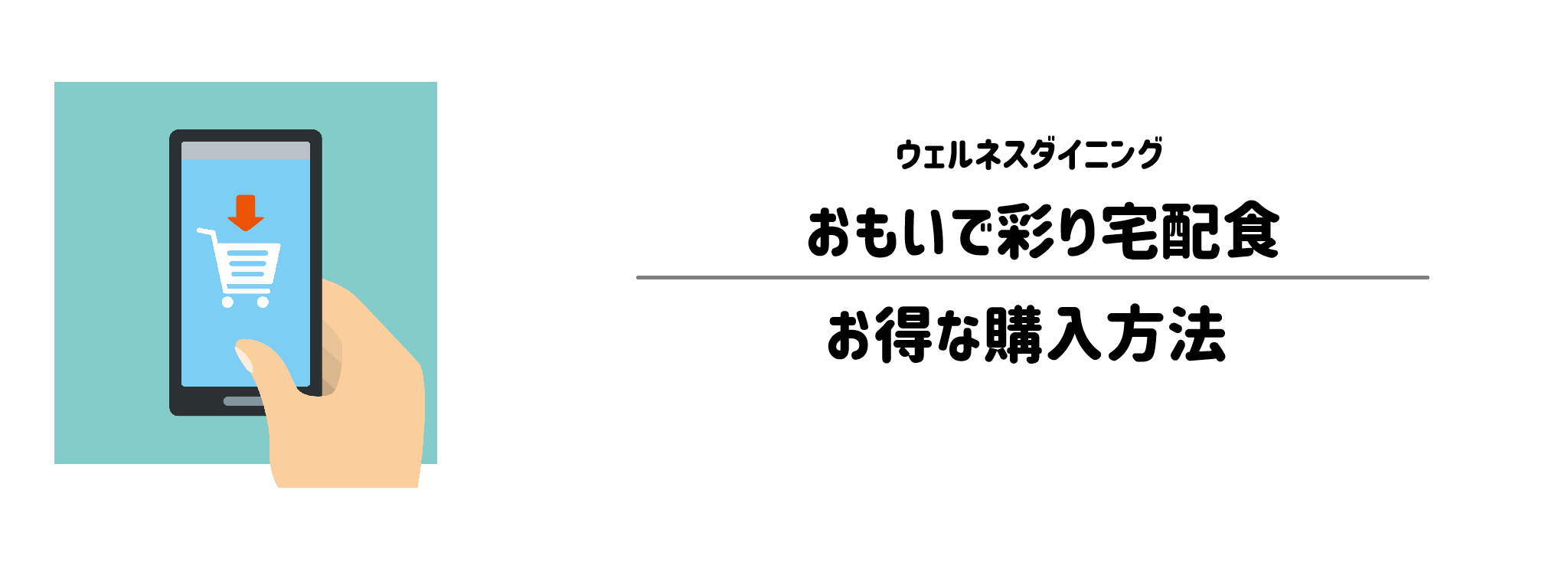 おもいで彩り宅配食を一番お得に買う方法!購入手順と注意点を解説