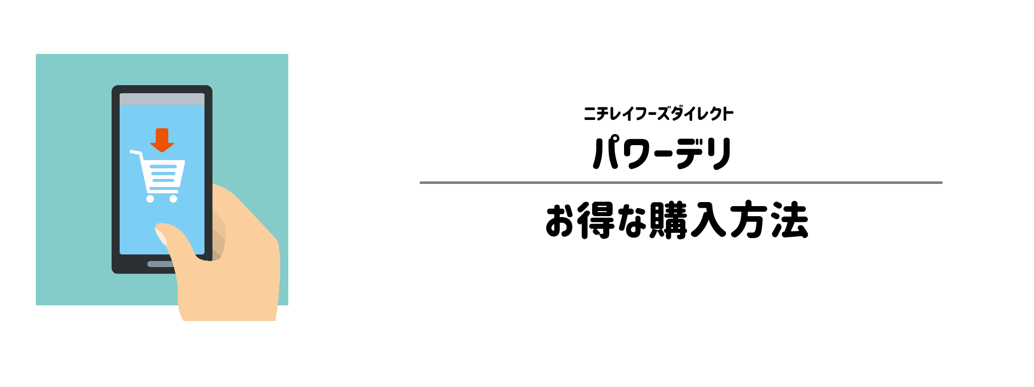 パワーデリを一番お得に買う方法！購入手順と注意点を解説