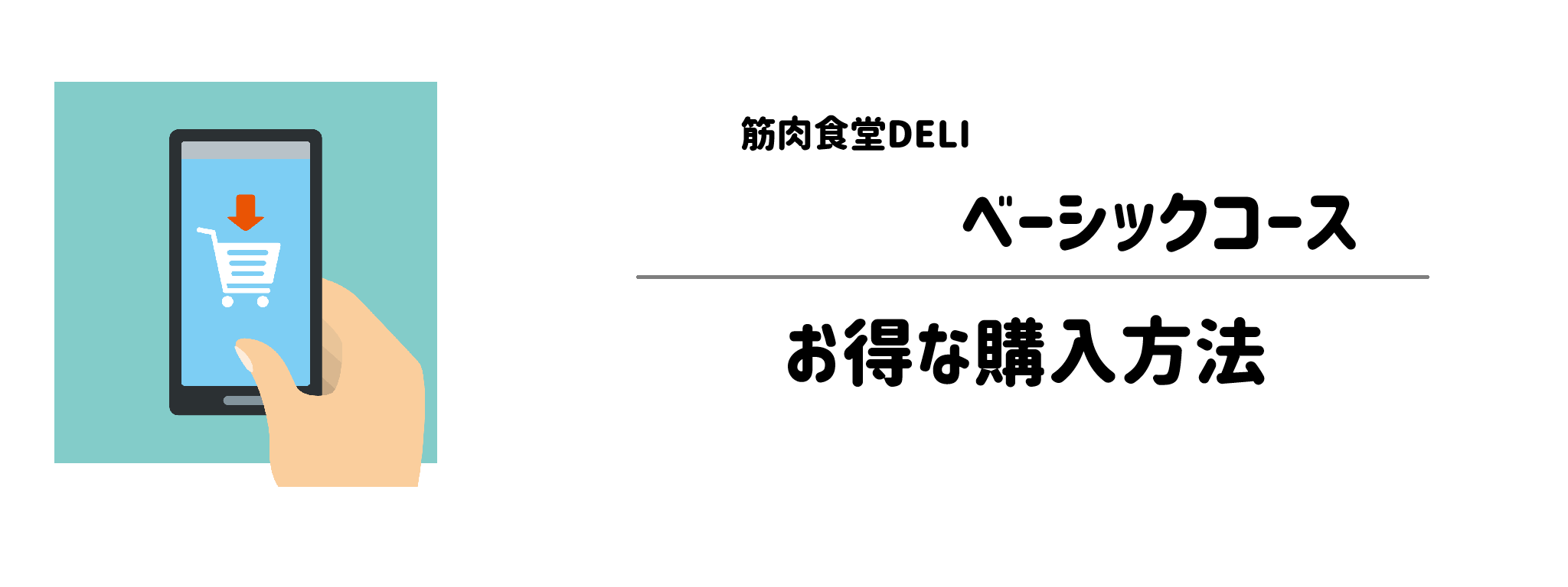 筋肉食堂DELIベーシックコースを一番お得に買う方法!購入手順と注意点を解説