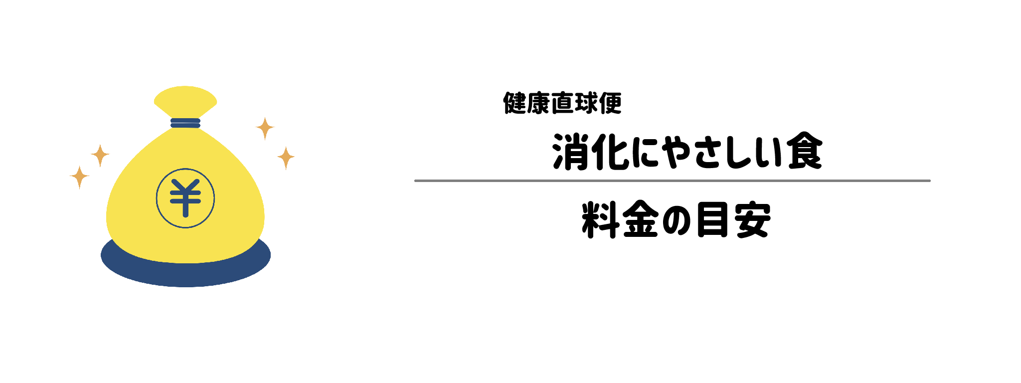 健康直球便「消化にやさしい食」のコスパは？1食＆1か月あたりの料金目安