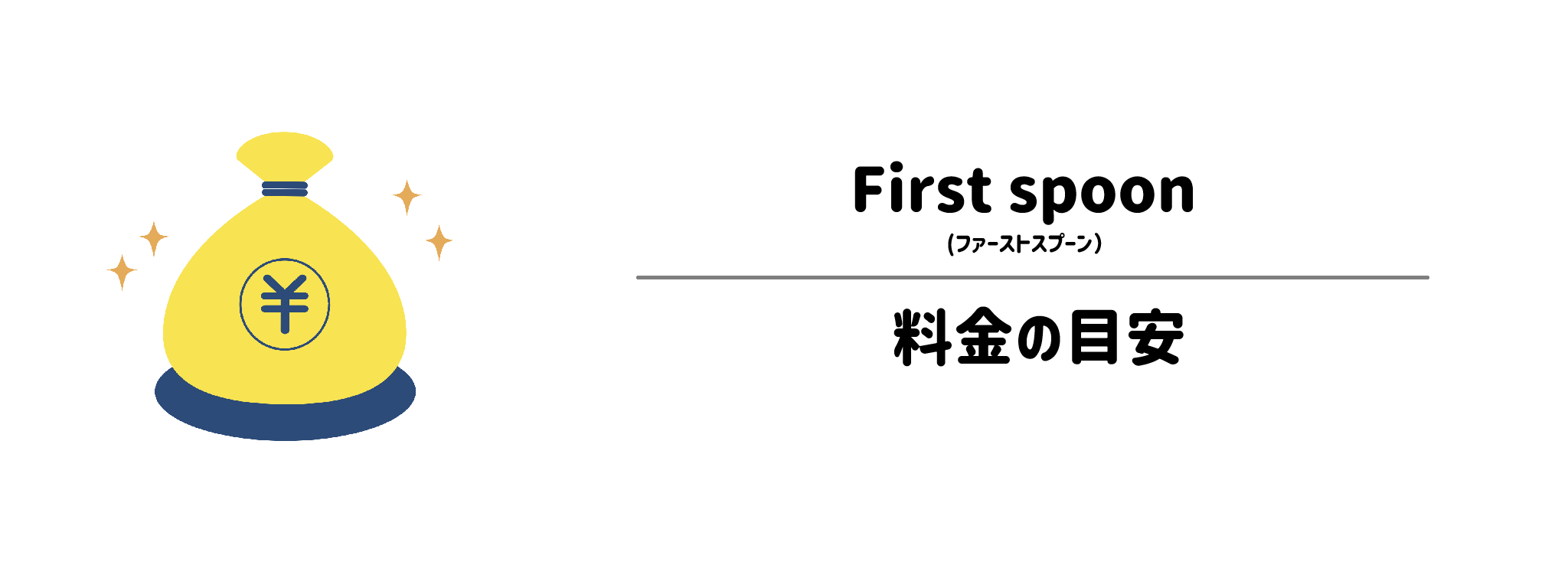 ファーストスプーンのコスパは?1食&1か月あたりの料金目安
