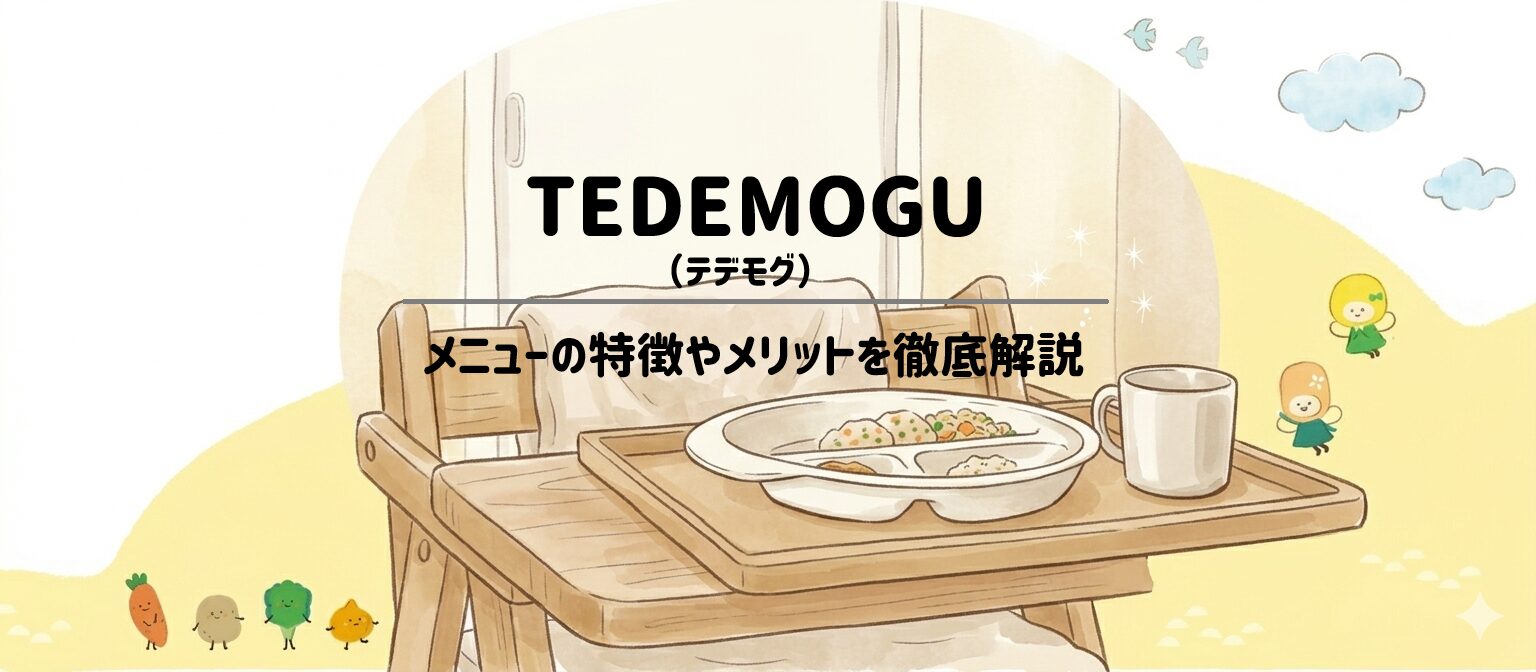 【TEDEMOGU】手づかみ離乳食の実態とは？管理栄養士監修の冷凍食で「自分で食べる」を応援　サムネイル