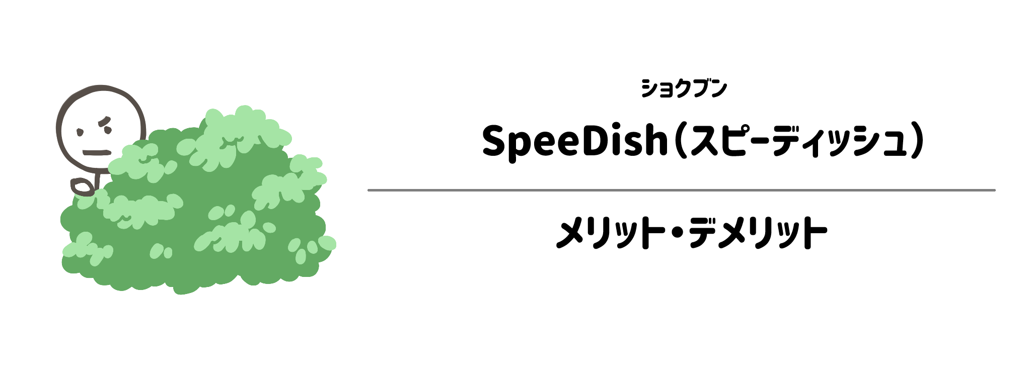 ショクブン「SpeeDish」のメリット・デメリット
