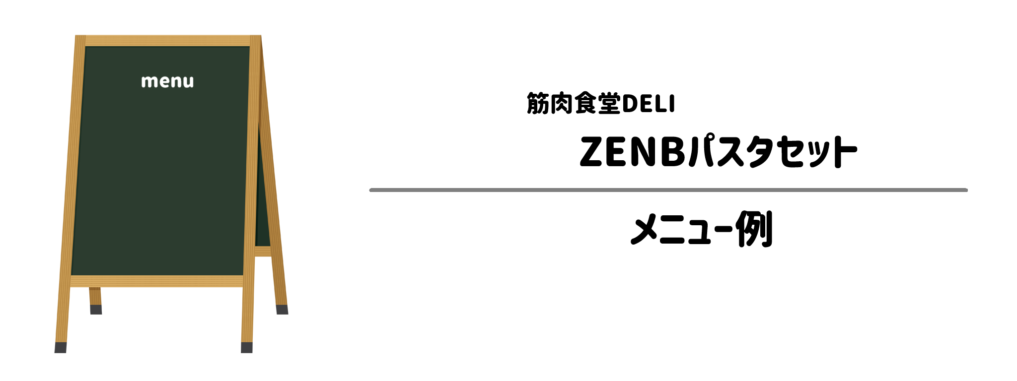 筋肉食堂DELI「ZENBパスタセット」のメニュー例