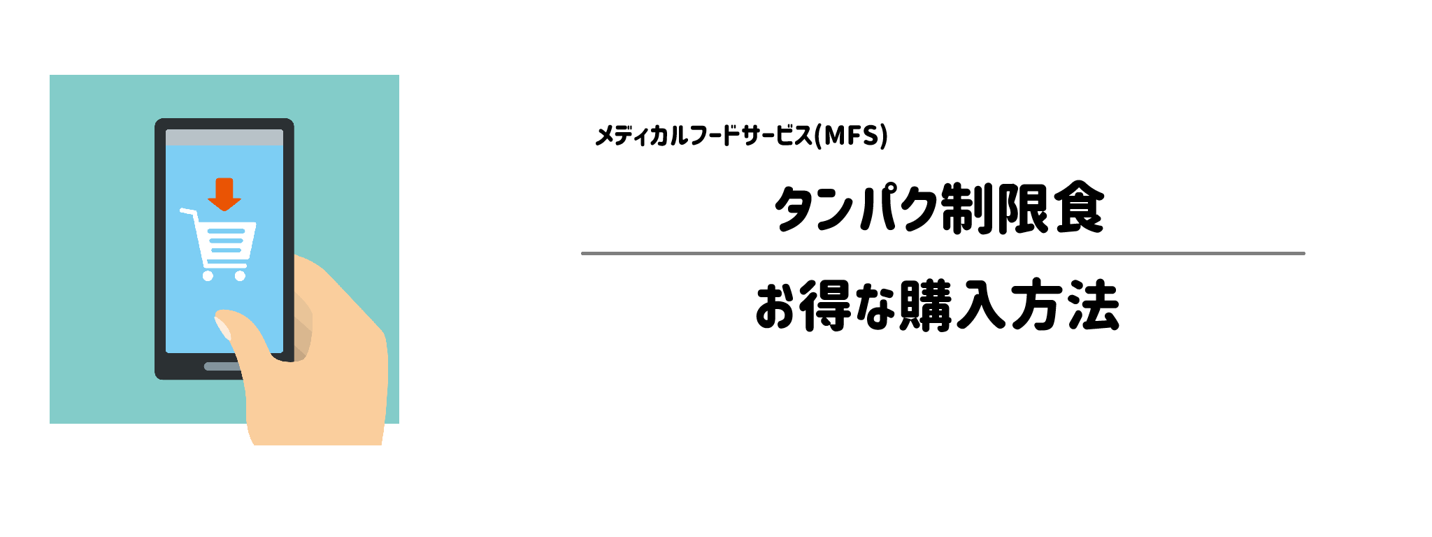メディカルフードサービス「タンパク制限食」を一番お得に買う方法！購入手順と注意点を解説