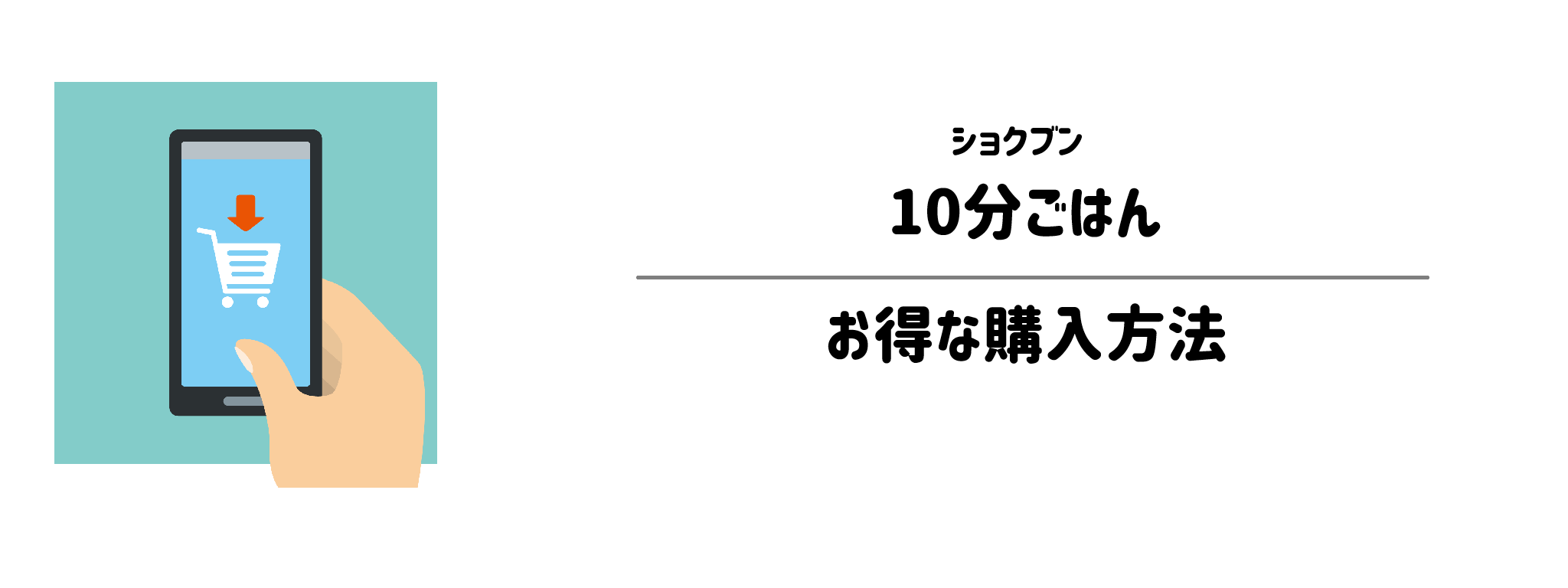 ショクブン「10分ごはん」を一番お得に買う方法！購入手順と注意点を解説