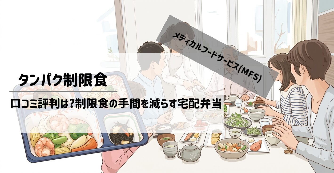 メディカルフードサービス「タンパク制限食」の口コミ評判は？腎臓病ケアに選ばれる理由と栄養価を徹底解説　サムネイル