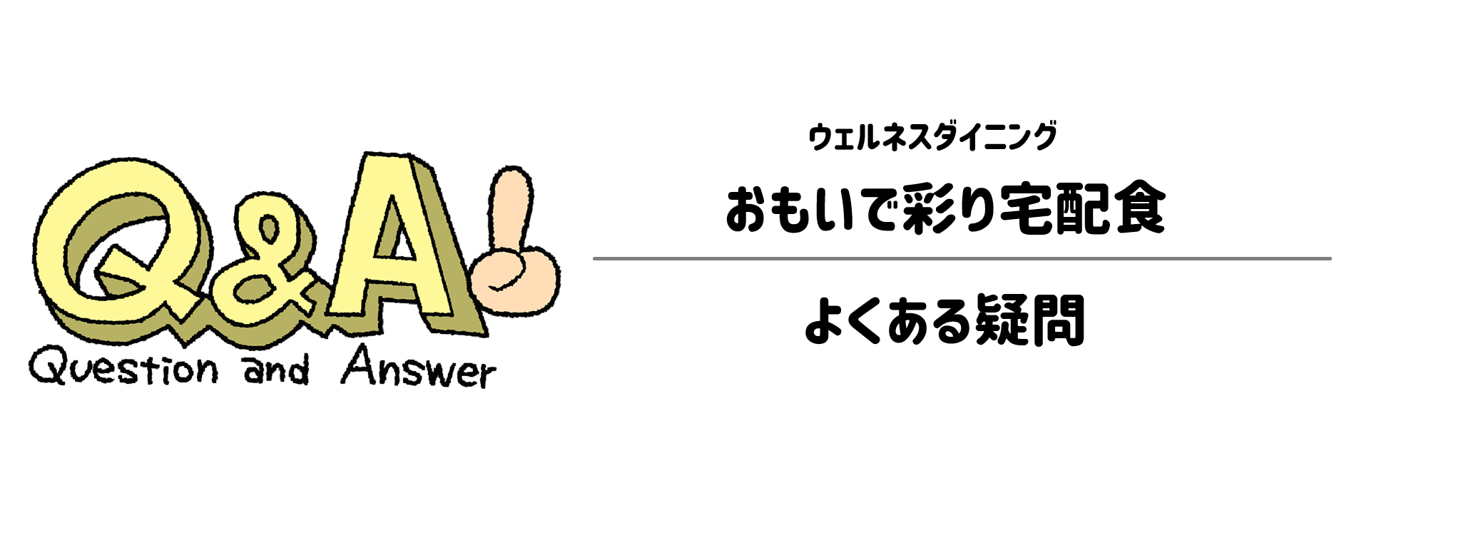 おもいで彩り宅配食 よくある疑問