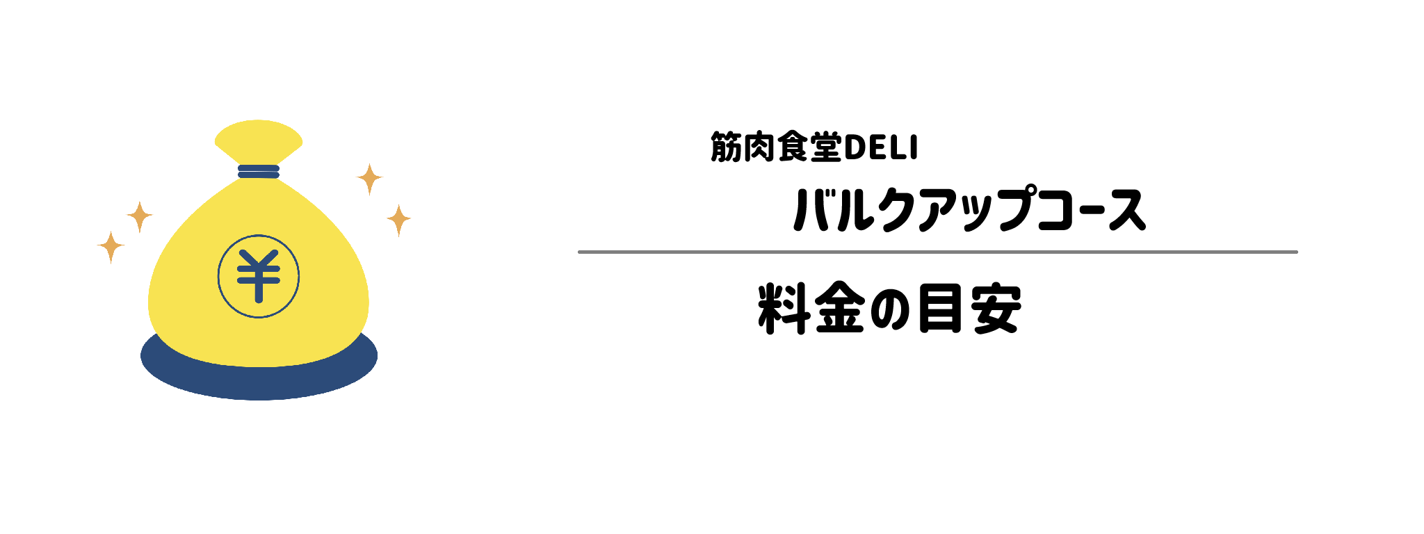 筋肉食堂DELI「バルクアップコース」のコスパは?1食&1か月あたりの料金目安