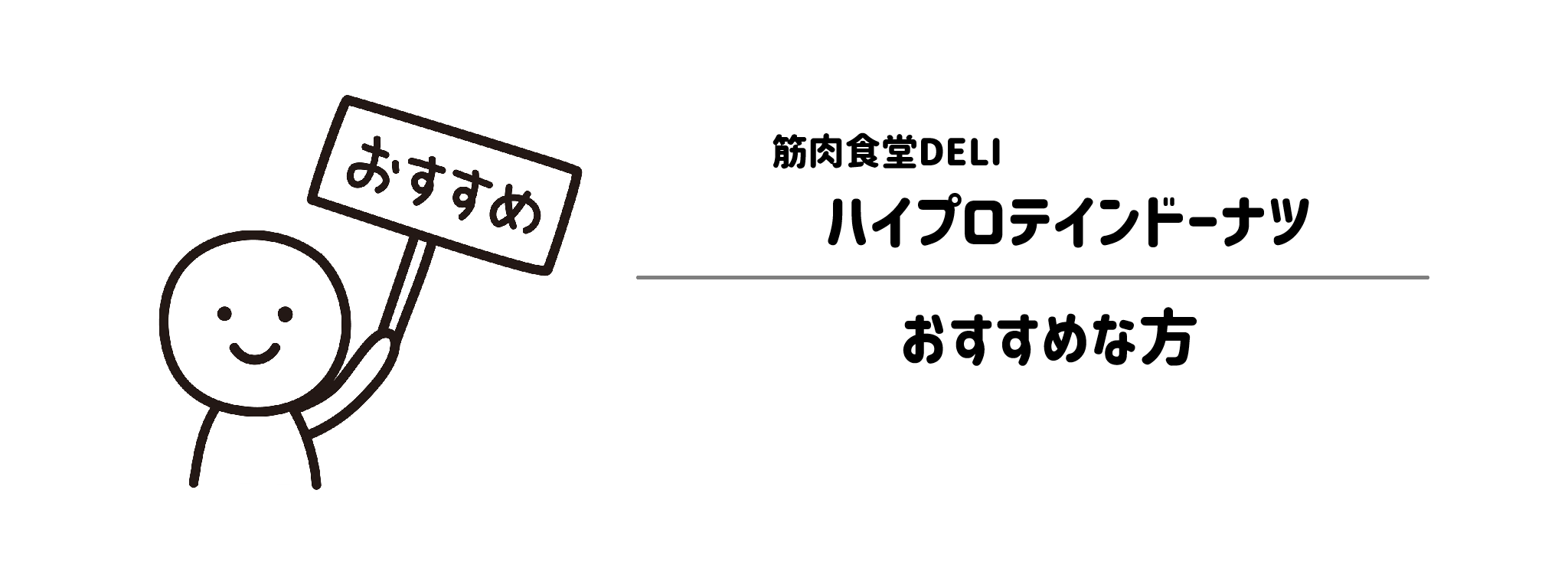 筋肉食堂DELI「ハイプロテインドーナツ」がおすすめな方・おすすめできない方