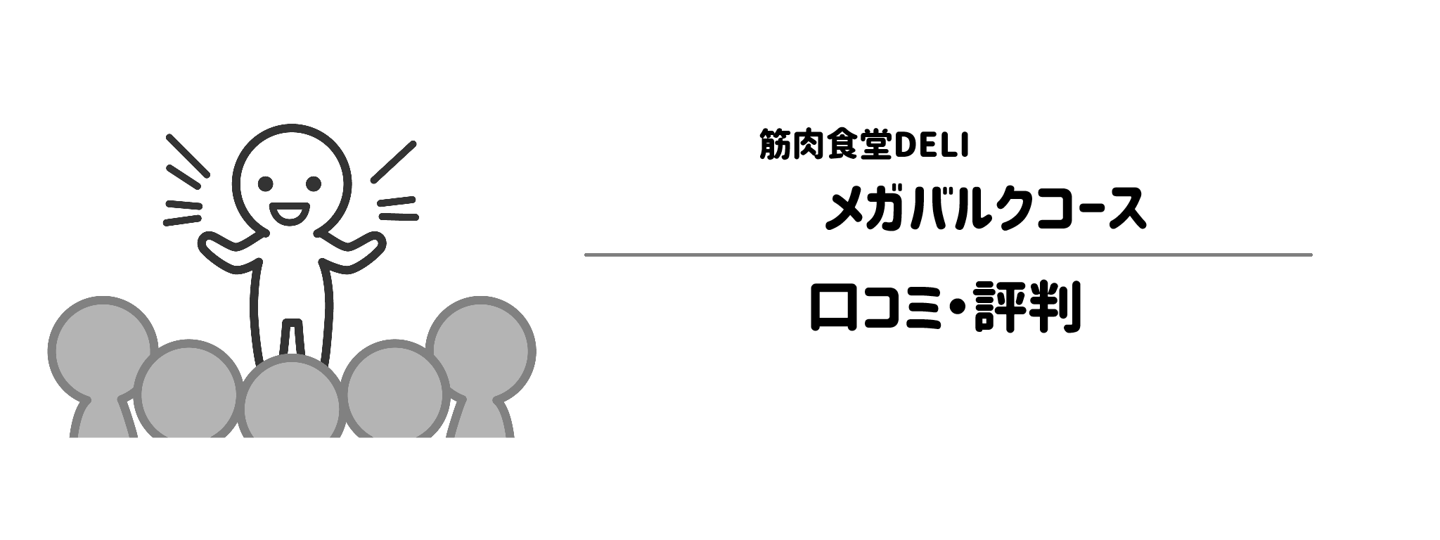 筋肉食堂DELI「メガバルクコース」のリアルな評判！口コミ・評判は？