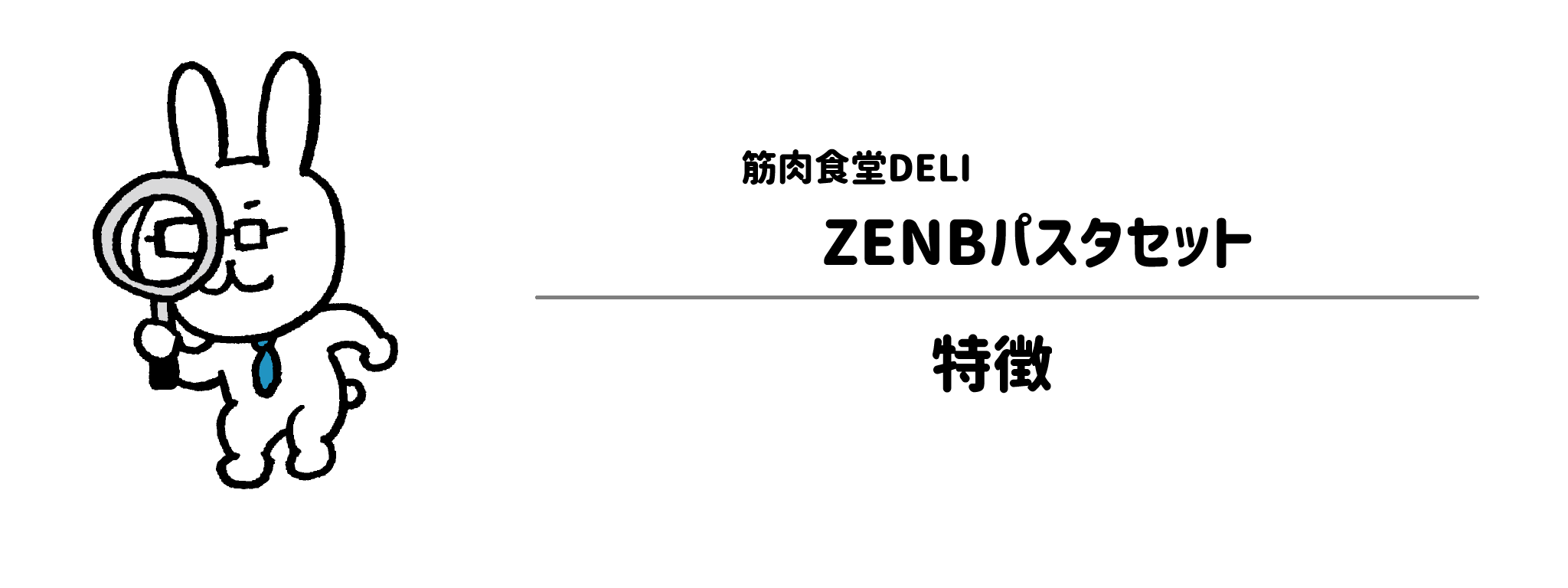筋肉食堂DELI「ZENBパスタセット」の特徴