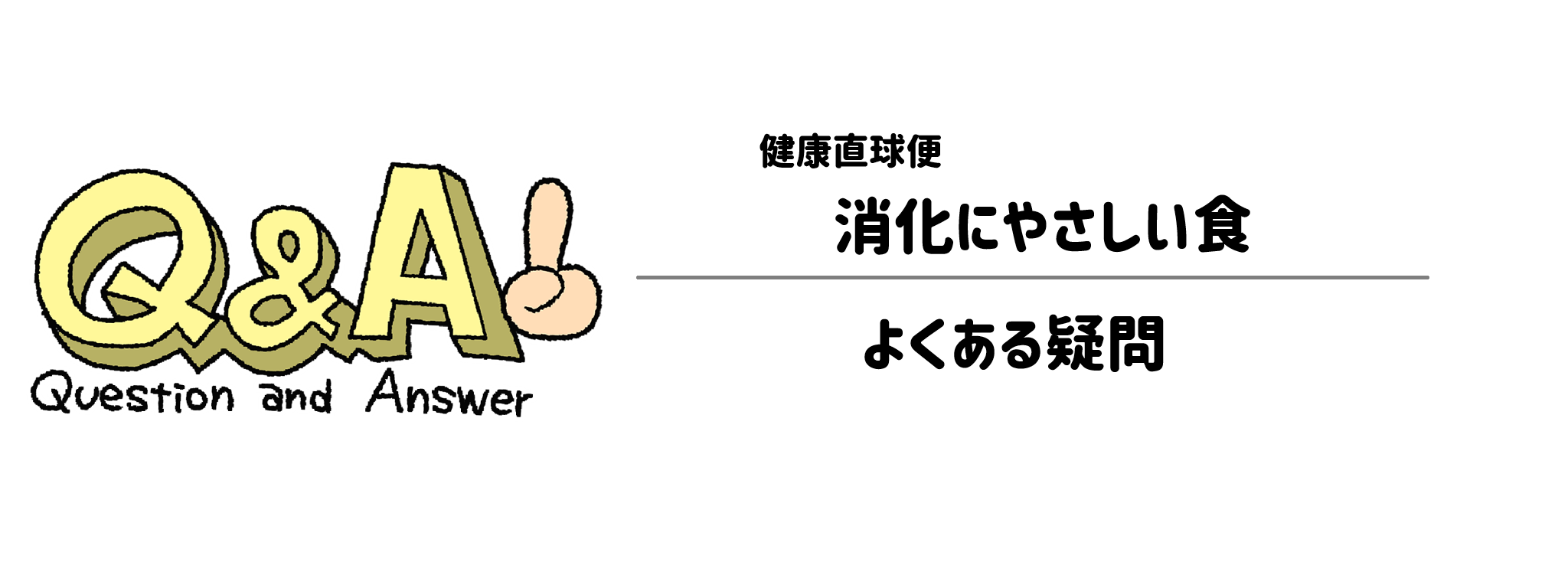 健康直球便「消化にやさしい食」よくある疑問