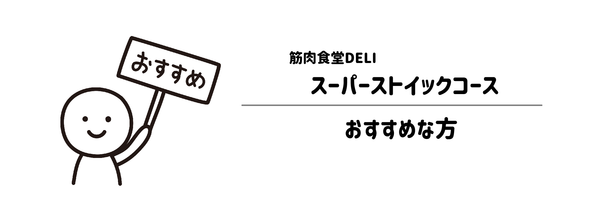筋肉食堂DELI「スーパーストイックコース」がおすすめな方・おすすめできない方