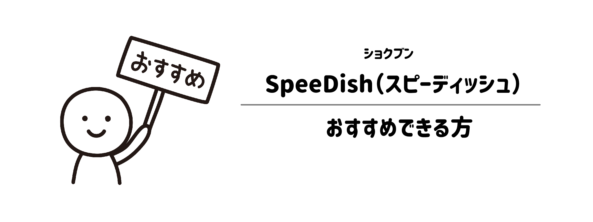 ショクブン「SpeeDish」がおすすめな方・おすすめできない方