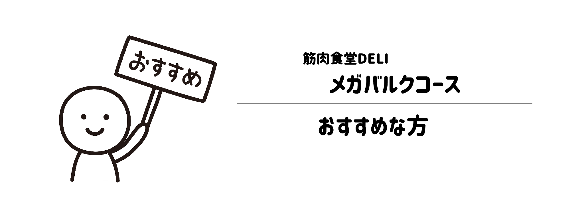 筋肉食堂DELI「メガバルクコース」がおすすめな方・おすすめできない方