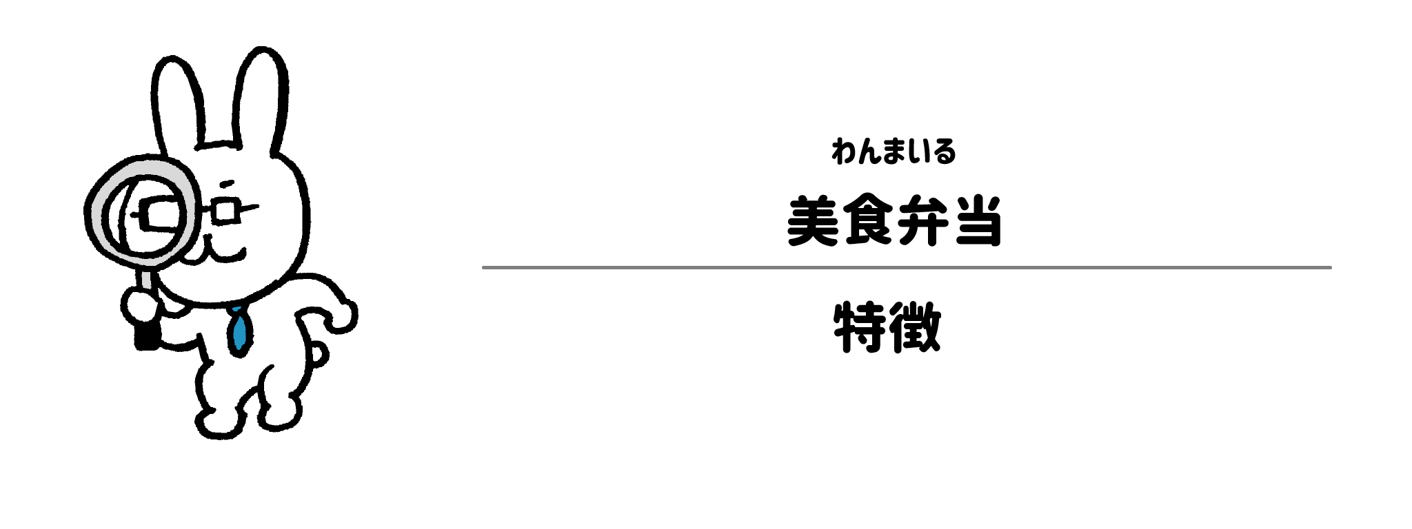 わんまいる「美食弁当」の特徴