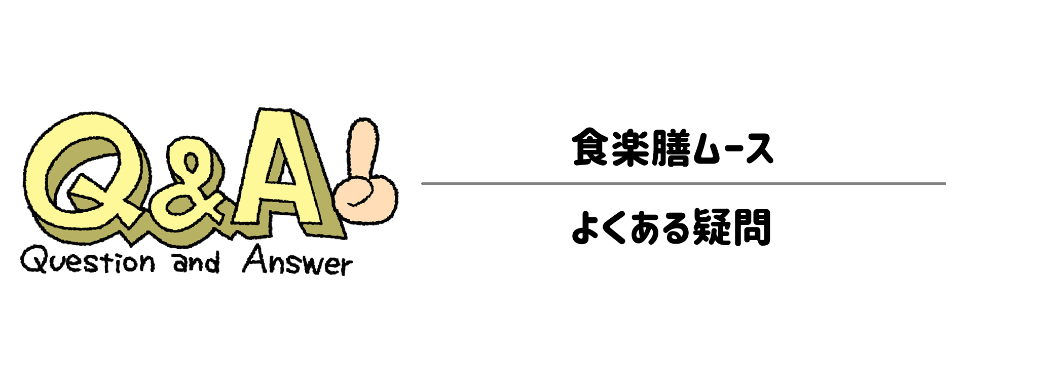 食楽膳ムース　よくある疑問