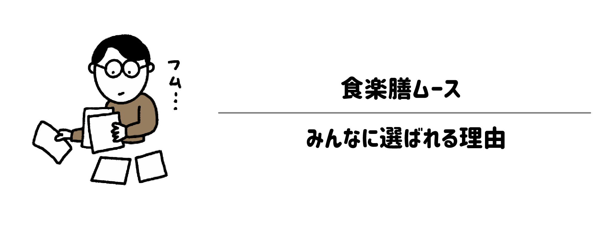 食楽膳ムースが選ばれる理由は？