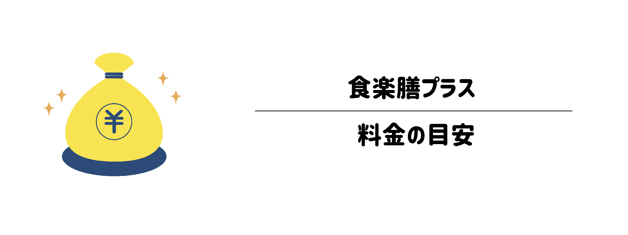 食楽膳プラスのコスパは?1食&1か月あたりの料金目安