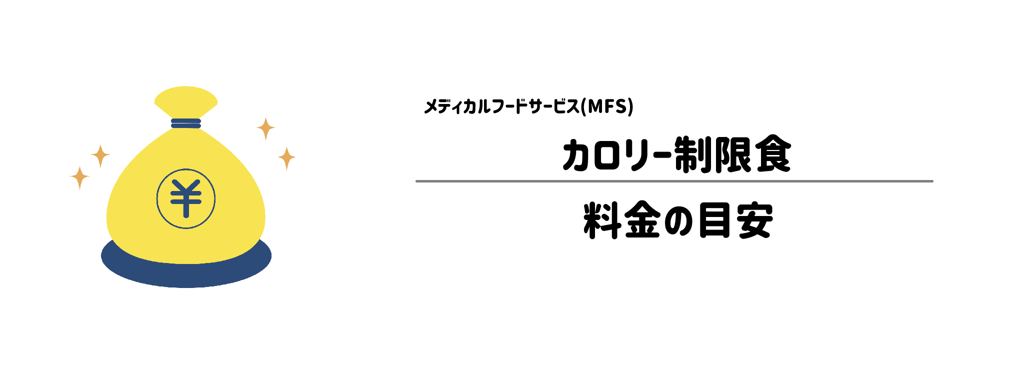 MFS「カロリー制限食」のコスパは？1食＆1か月あたりの料金目安