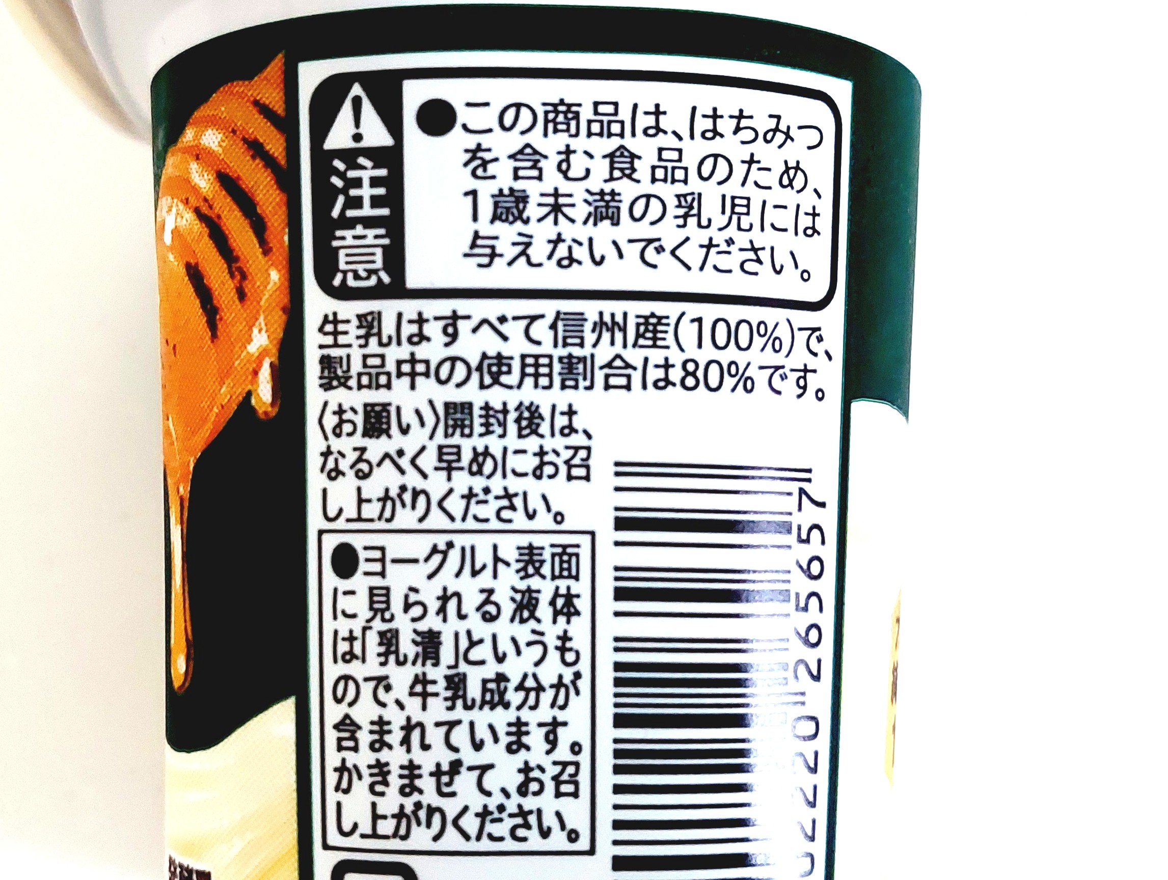 コープ「とろけるはちみつヨーグルト信州生乳使用」注意事項