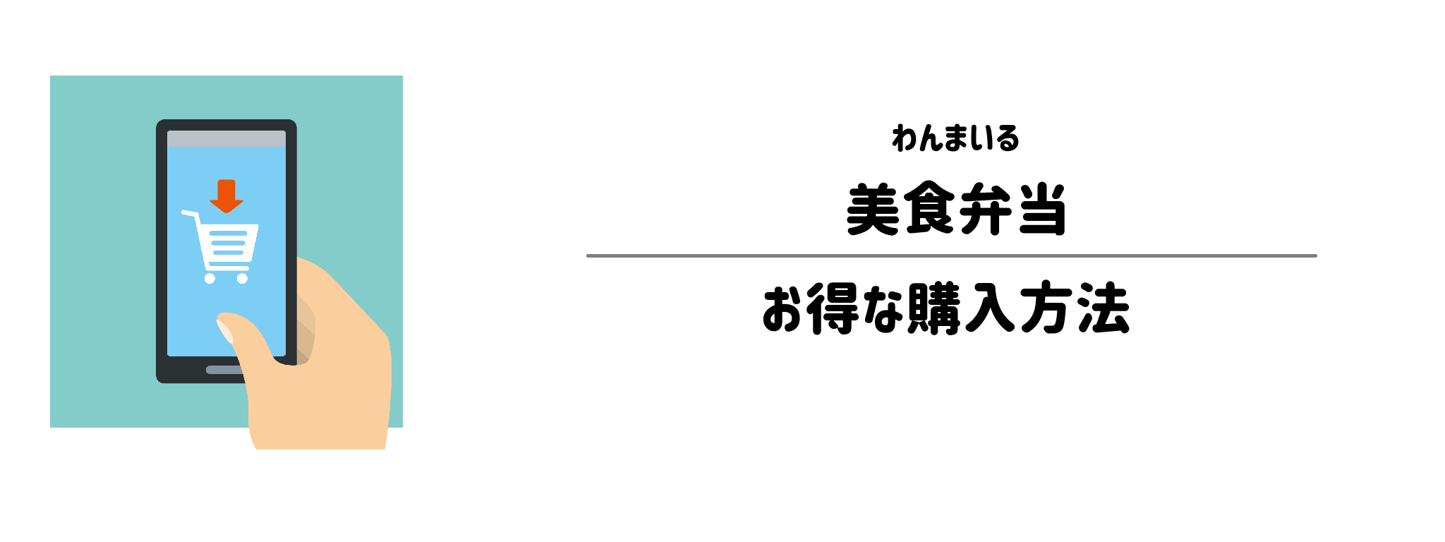 わんまいる「美食弁当」を一番お得に買う方法！購入手順と注意点を解説