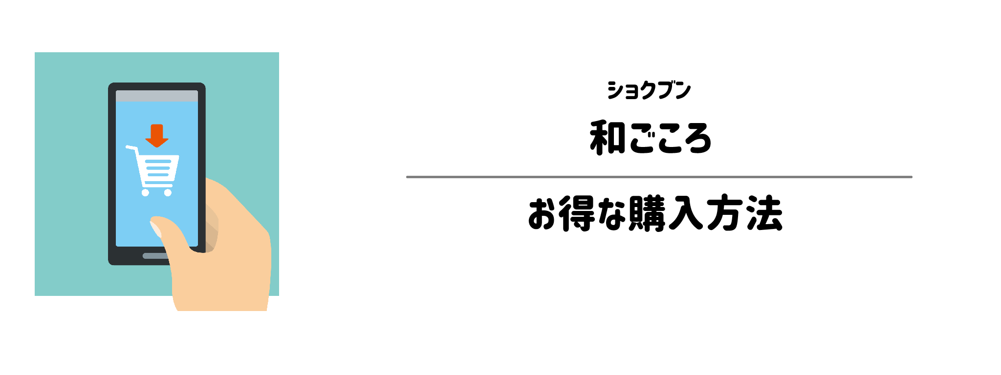 ショクブン「和ごころ」を一番お得に買う方法！購入手順と注意点を解説