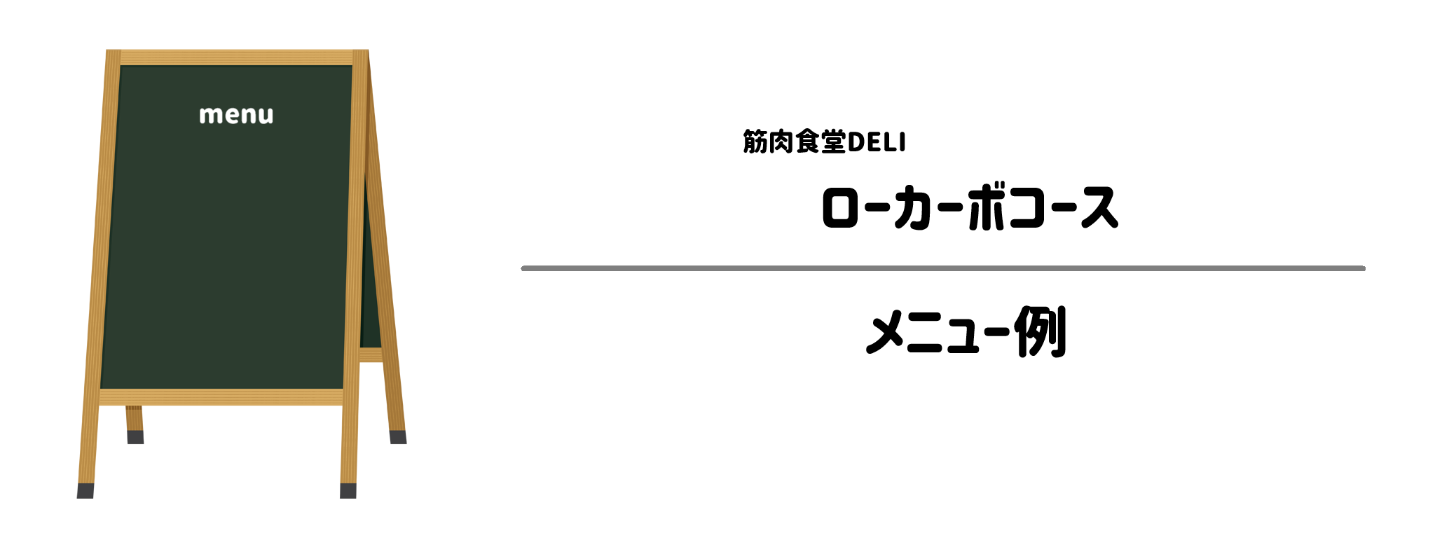 筋肉食堂DELI「ローカーボコース」のメニュー例