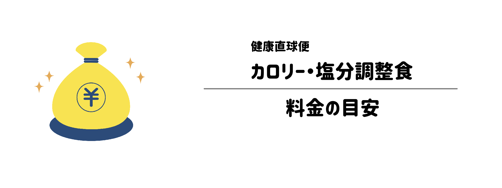 健康直球便「カロリー・塩分調整食」のコスパは?1食&1か月あたりの料金目安