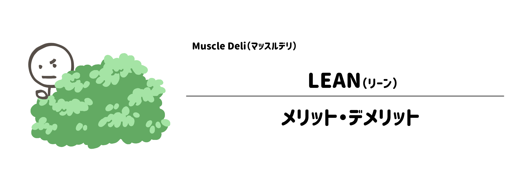 マッスルデリ「LEAN」のメリット・デメリット
