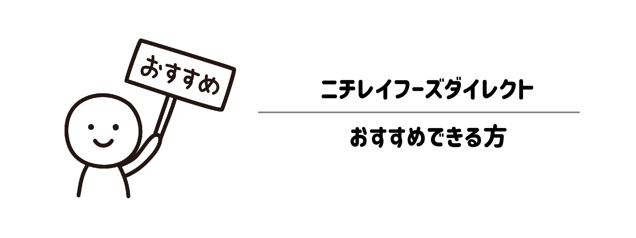 ニチレイフーズダイレクトがおすすめな方・おすすめできない方