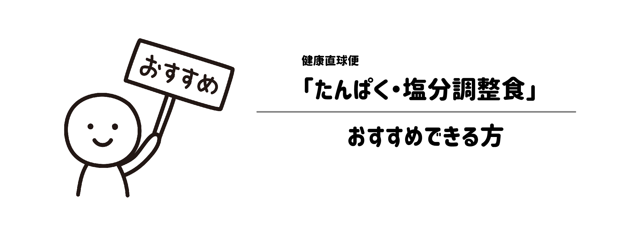 健康直球便「たんぱく・塩分調整食」をおすすめな方・おすすめできない方