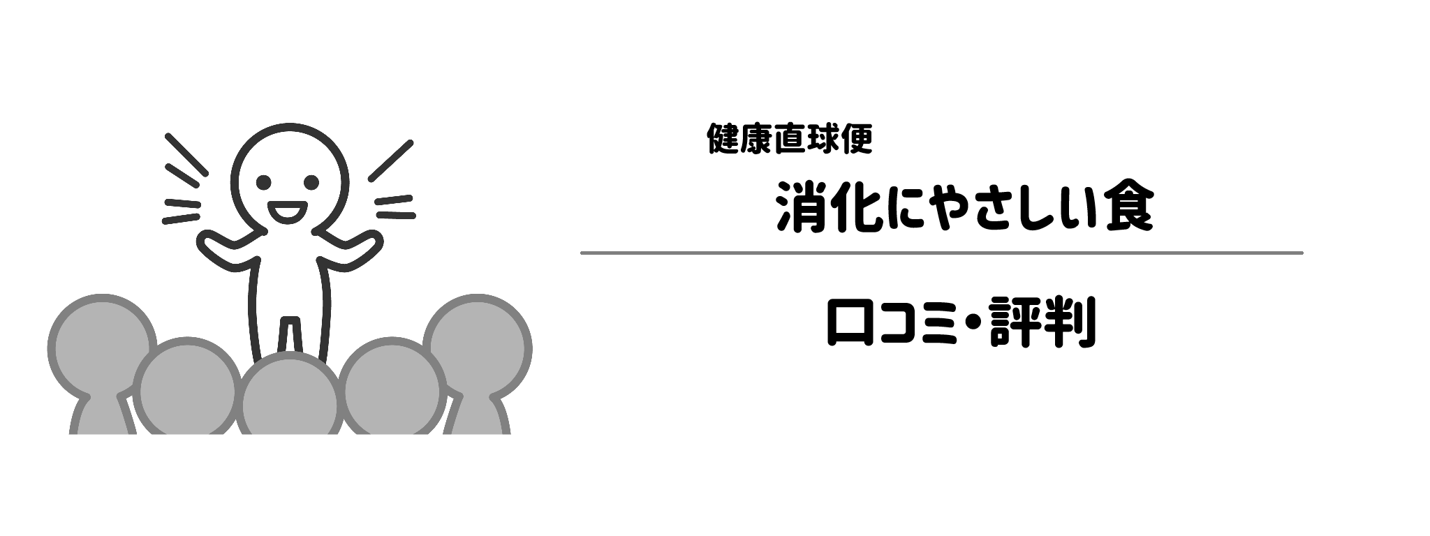 健康直球便「消化にやさしい食」のリアルな評判！口コミ・評判は？