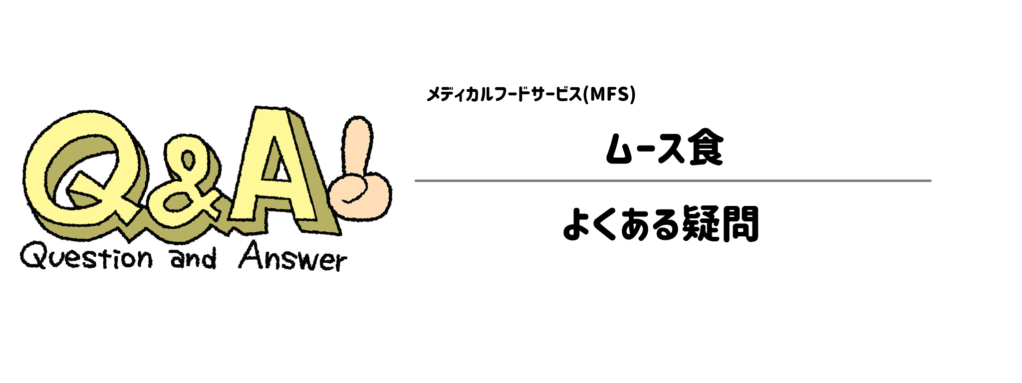メディカルフードサービス「ムース食」よくある疑問