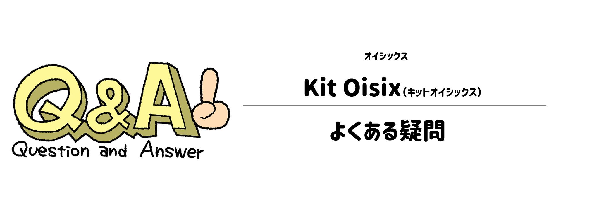 オイシックス「Kit Oisix」よくある疑問