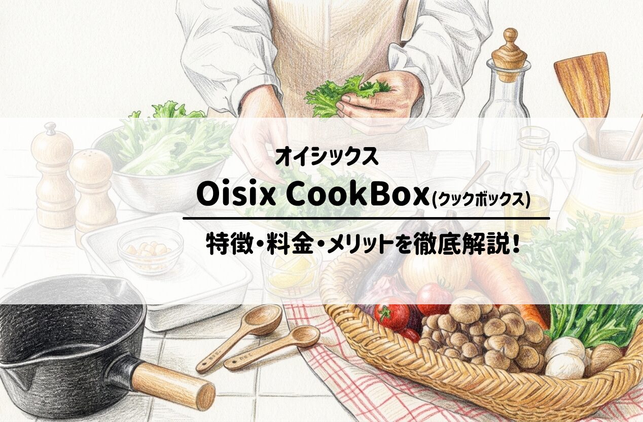 オイシックス「Oisix CookBox」とは？特徴・料金・メリットを徹底解説！サムネイル