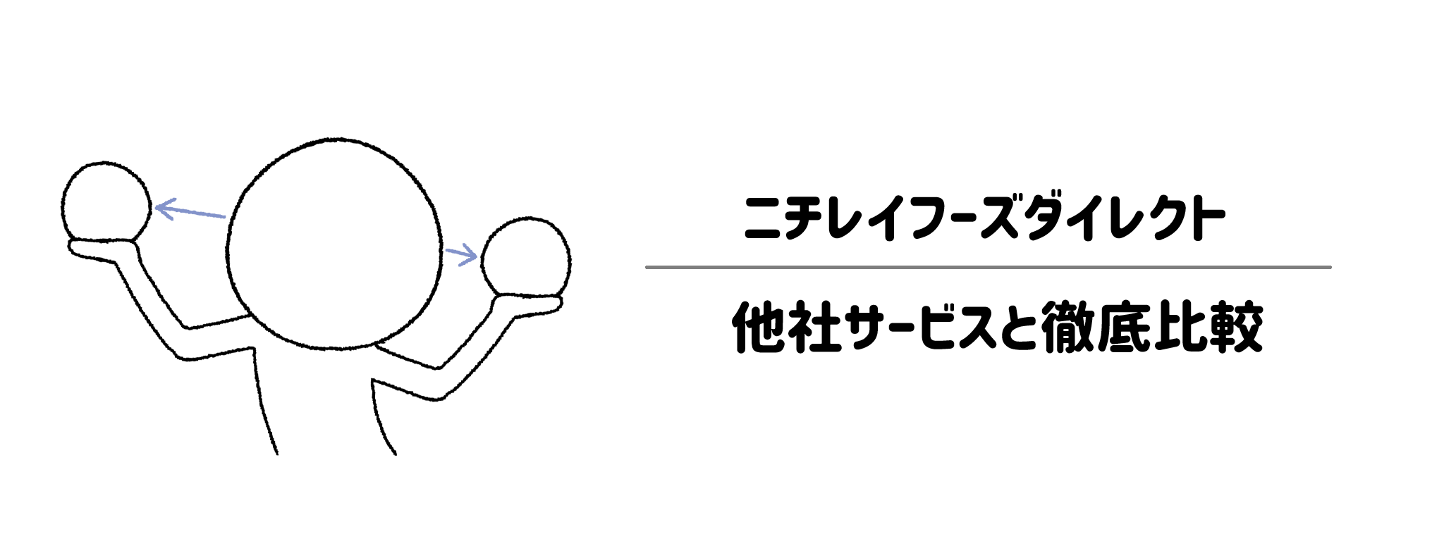 ニチレイフーズダイレクトと他社宅配弁当との違いを徹底比較!あなたにはどれがおすすめ?
