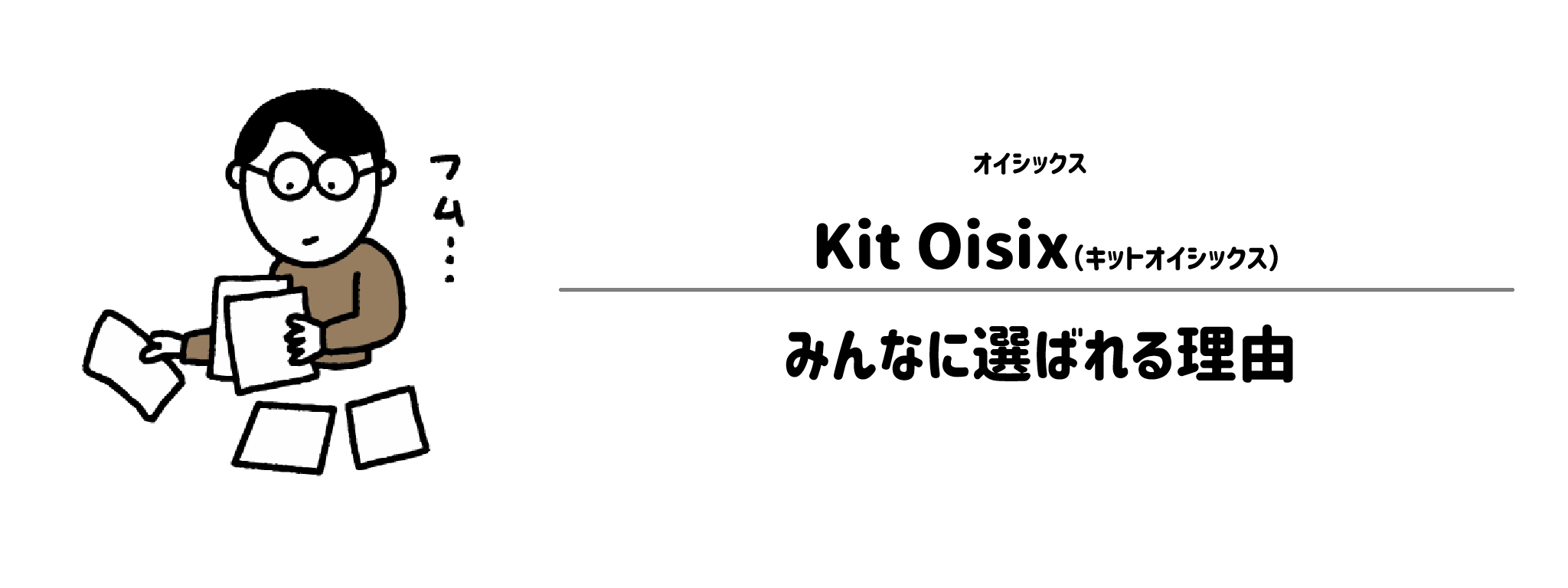 オイシックス「Kit Oisix」が選ばれる理由は？